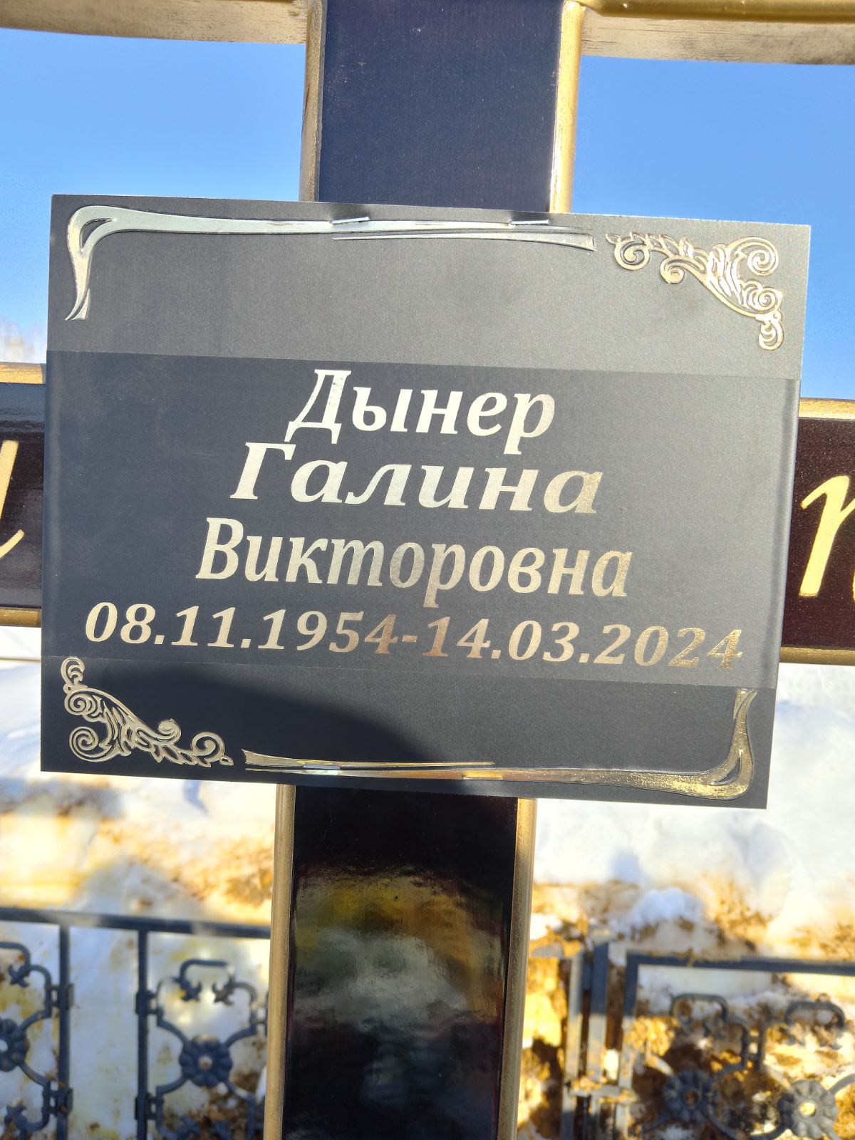 Дынер Галина Викторовна