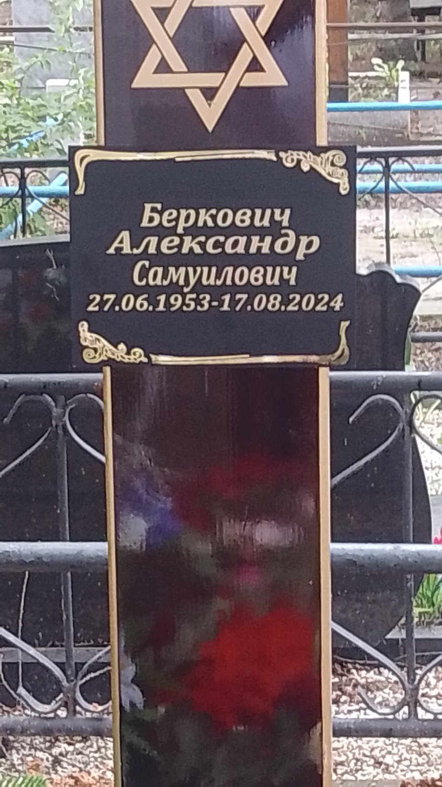 Беркович Алексей Самуилович
