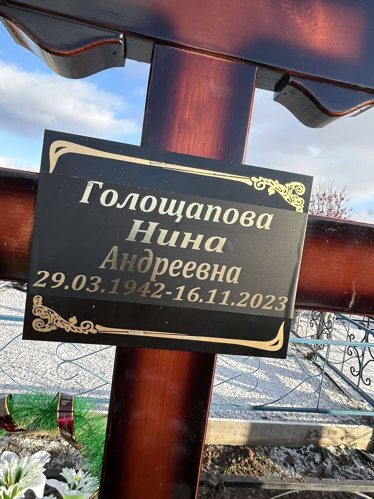 Голощапова Нина Андреевна