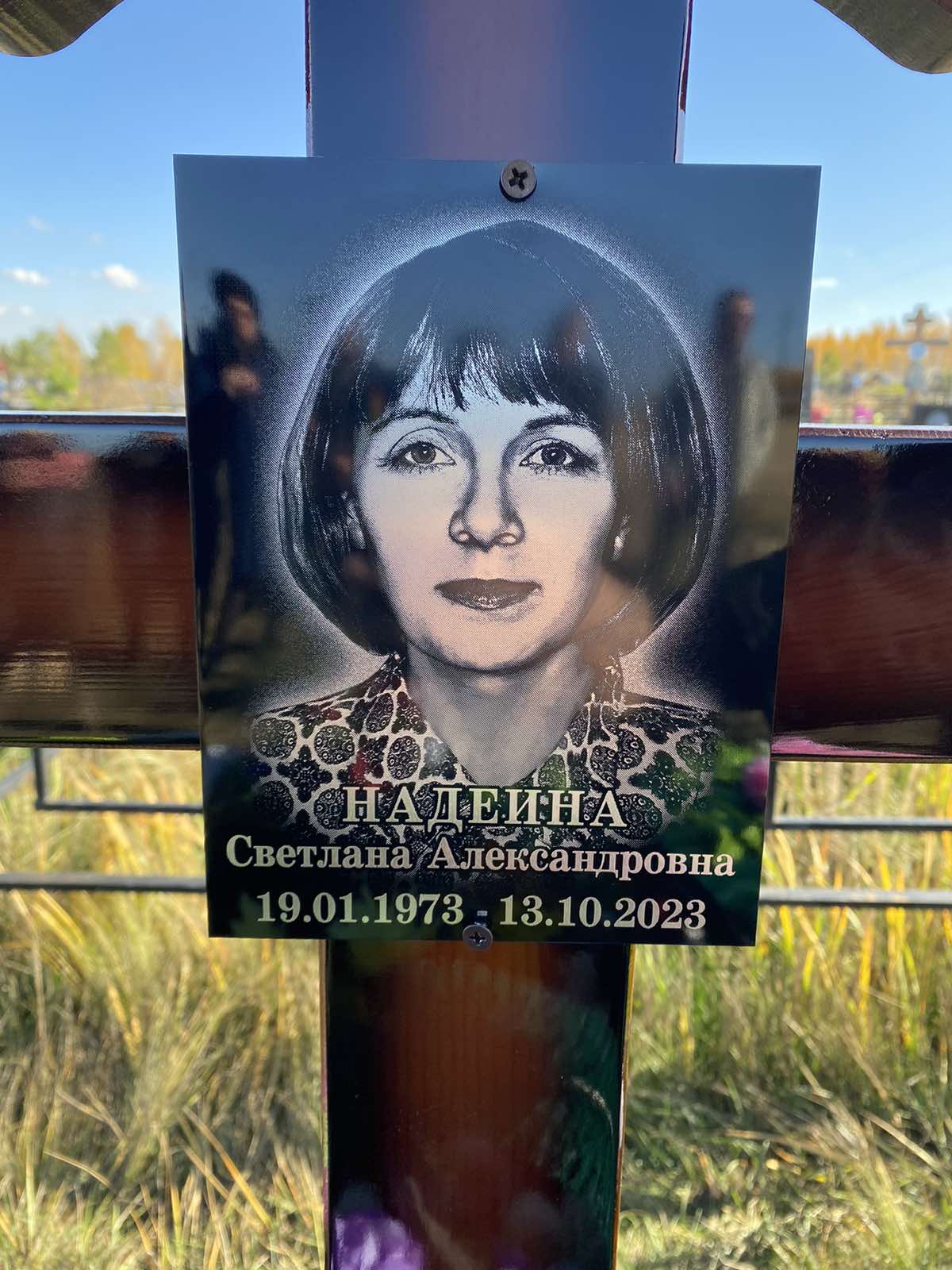 Надеина Светлана Александровна
