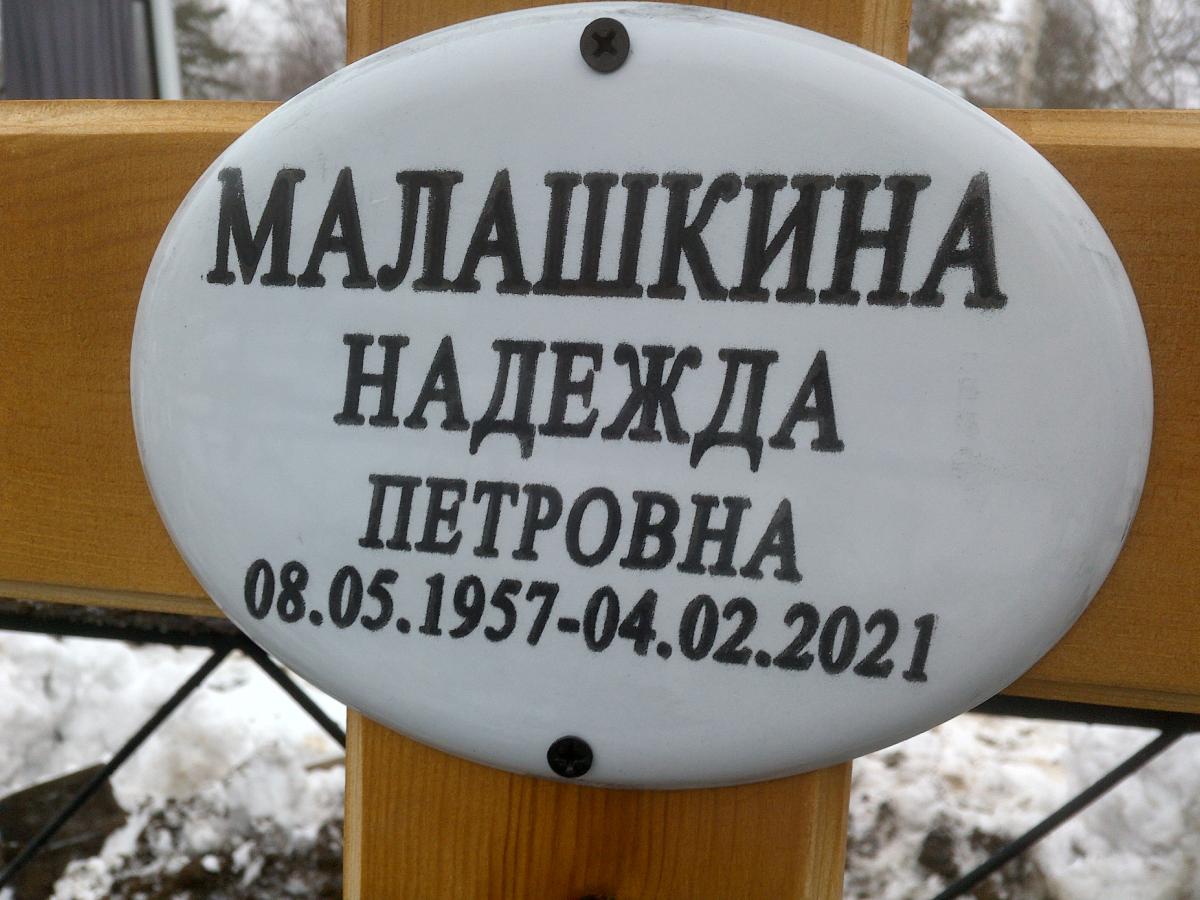 Малашкина Надежда Петровна