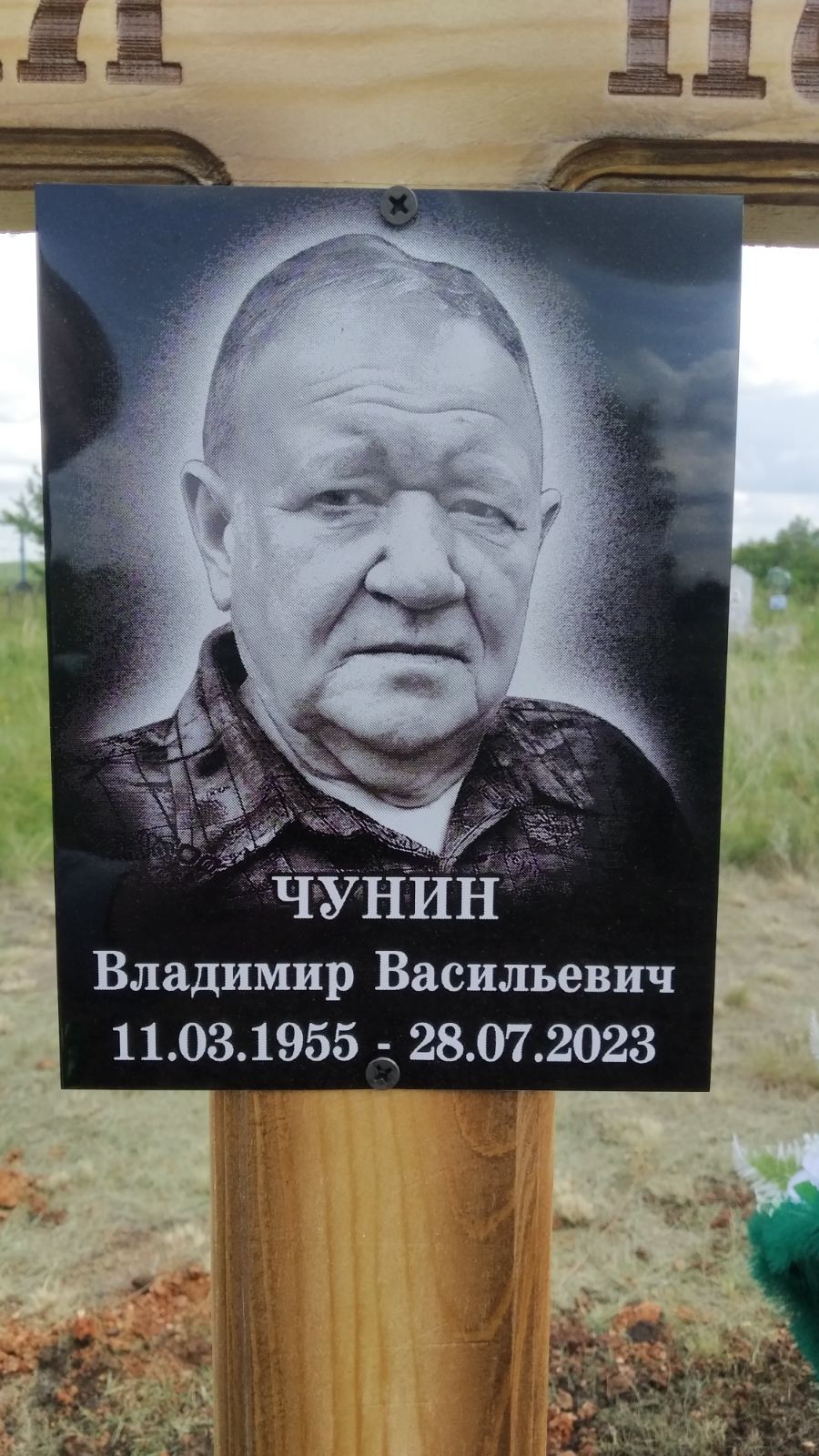 Чунин Владимир Васильевич