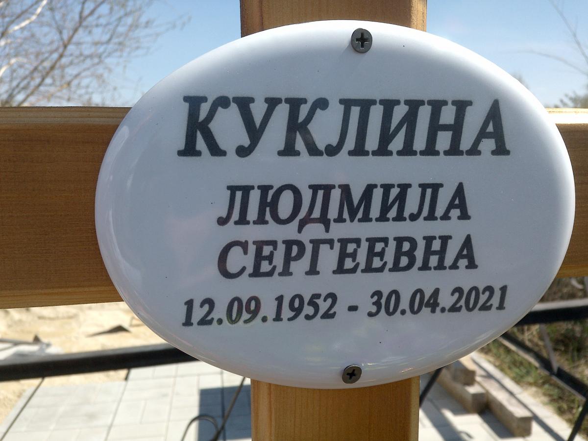 Куклина Людмила Сергеевна