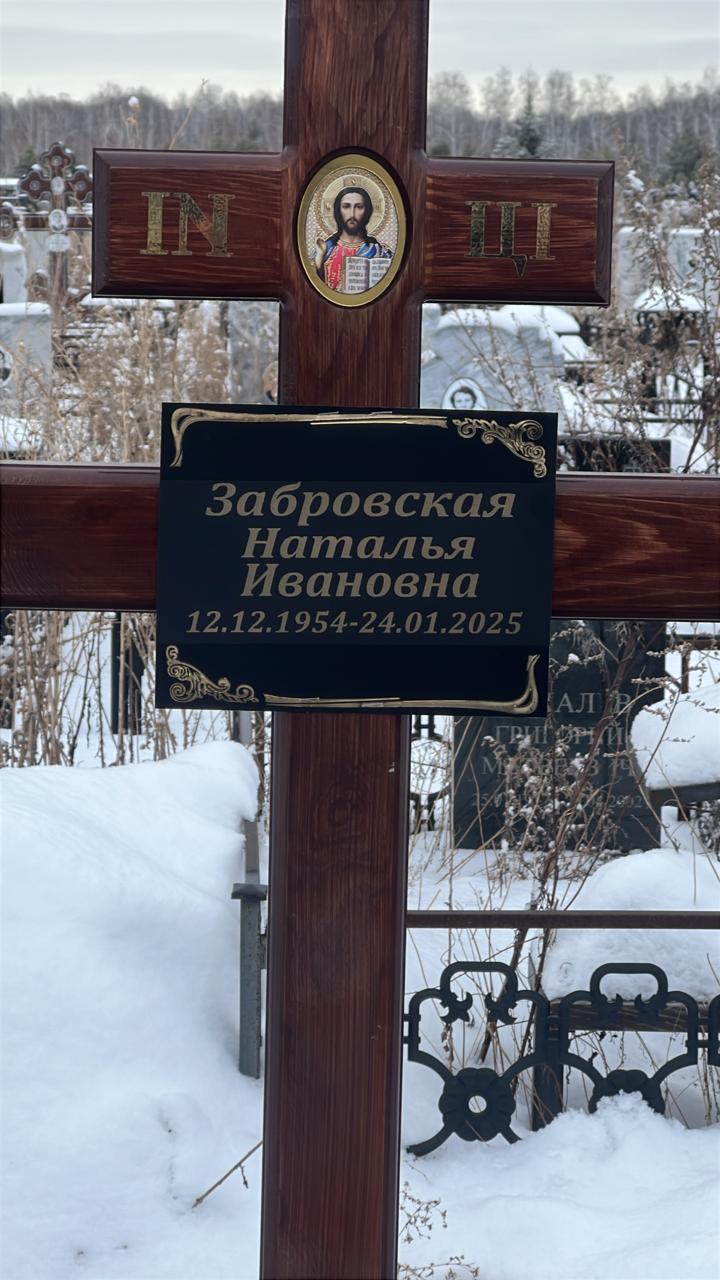 Забровская Наталья Ивановна