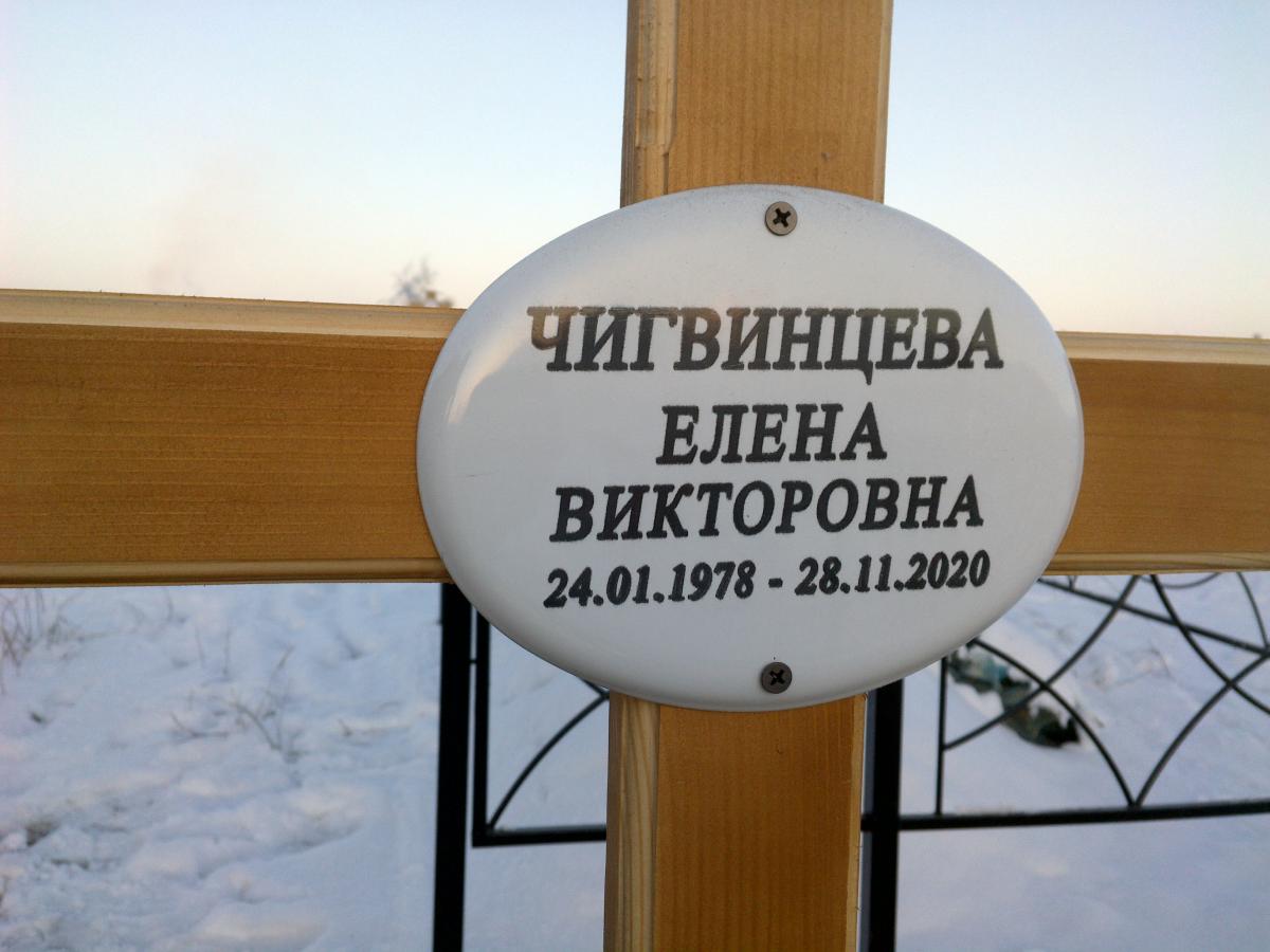 Чигвинцева Елена Викторовна