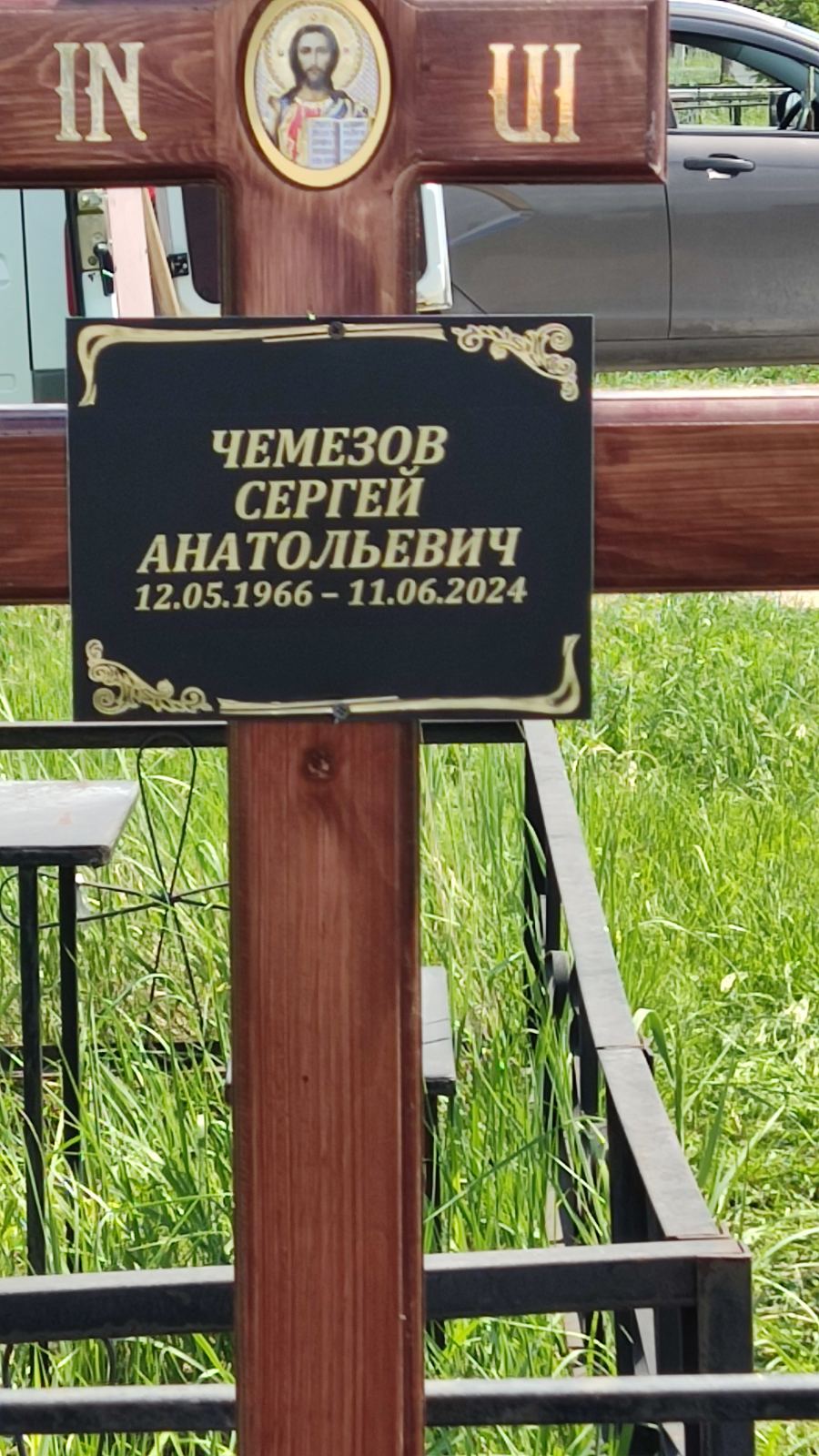 Чемезов Сергей Анатольевич