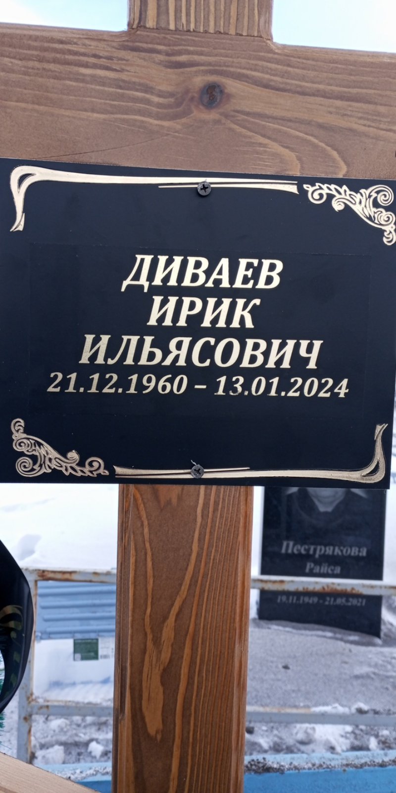 Диваев Ирик Ильясович