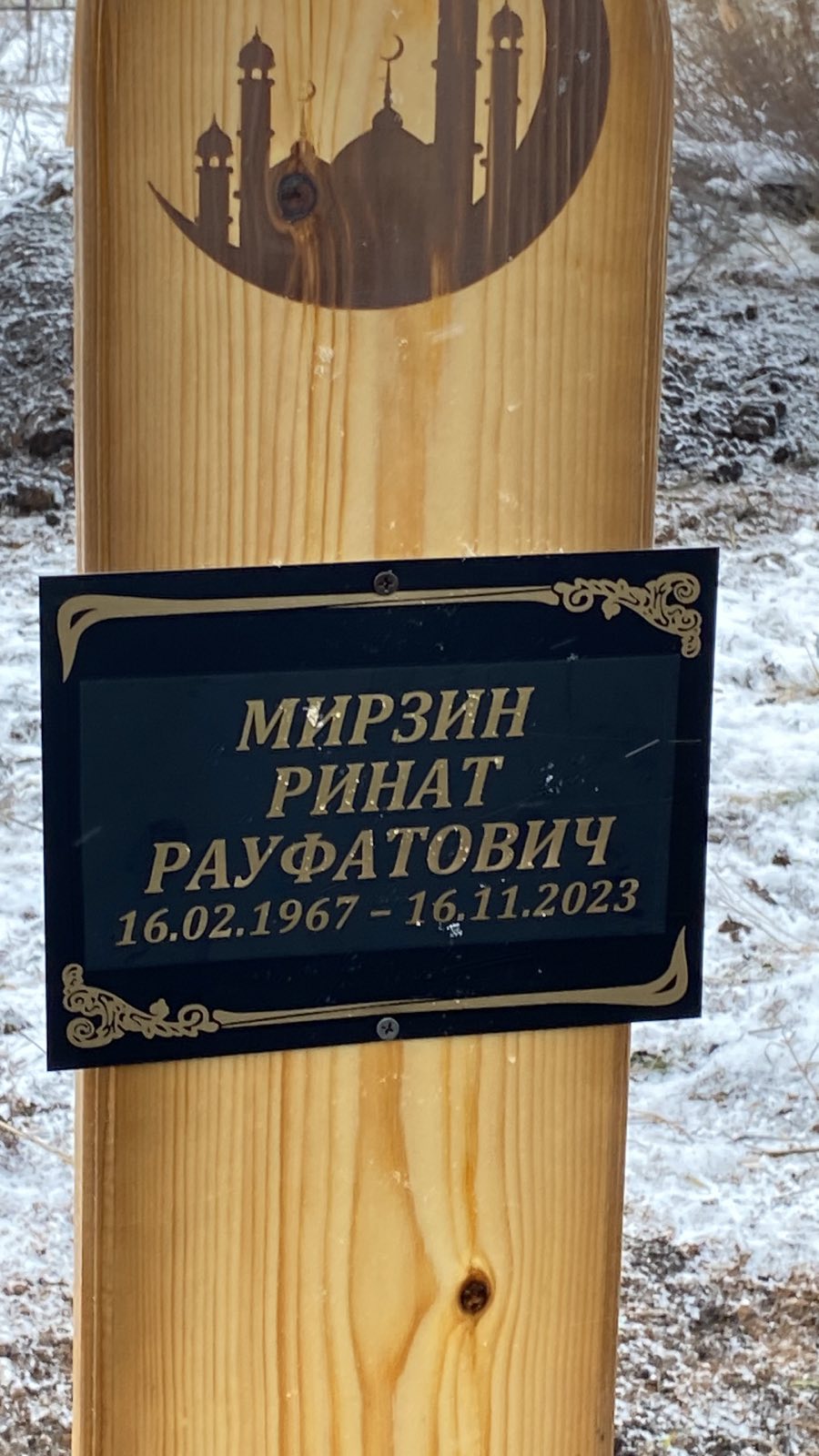 Мирзин Ринат Рауфатович