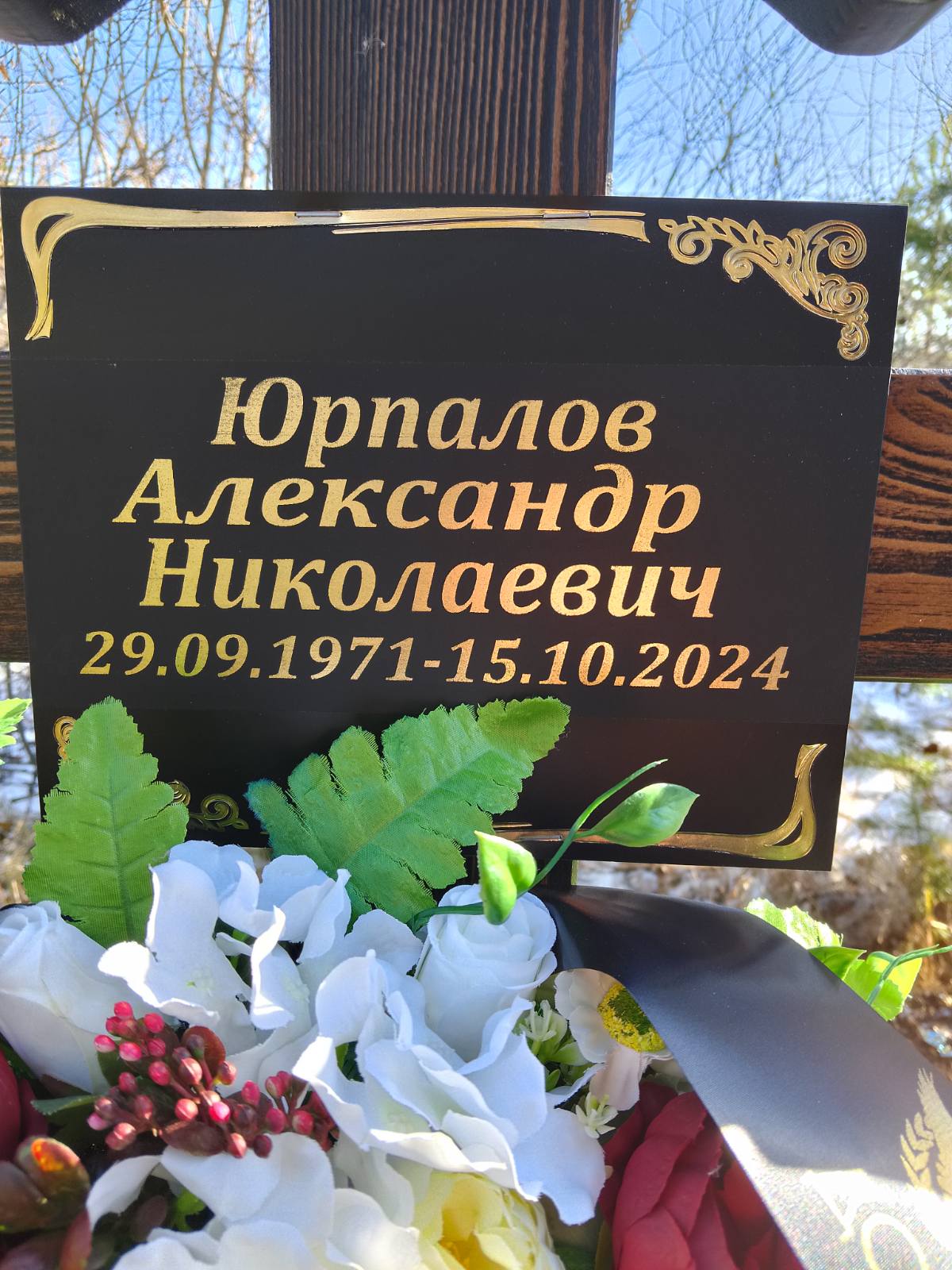 Юрпалов Александр Николаевич