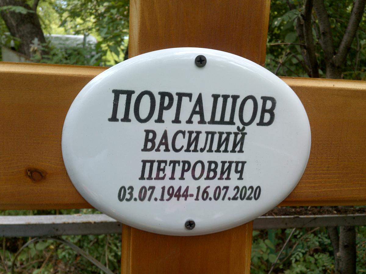 Поргашов Василий Петрович