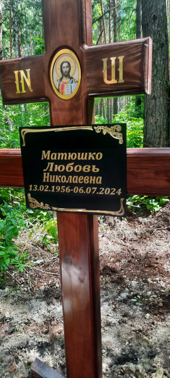Матюшко Любовь Николаевна