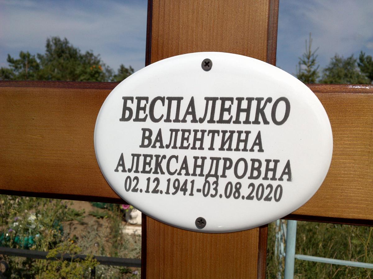 Беспаленко Валентина Александровна
