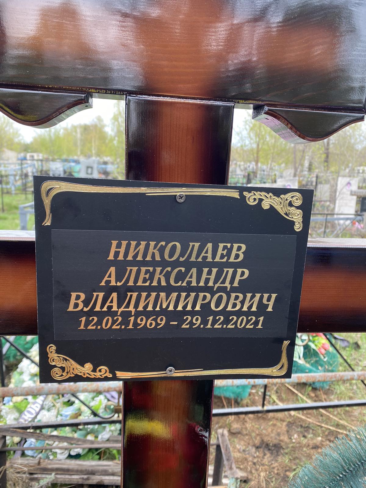 Николаев Александр Владимирович