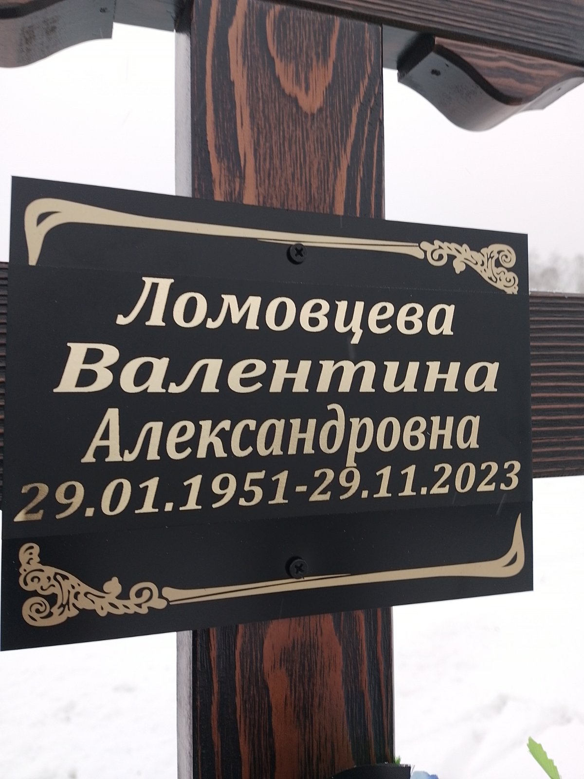 Ломовцева Валентина Александровна