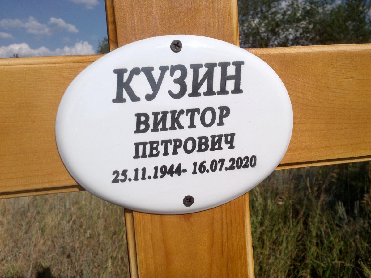 Кузин Виктор Петрович