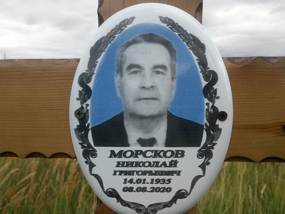 Морсков Николай Григорьевич