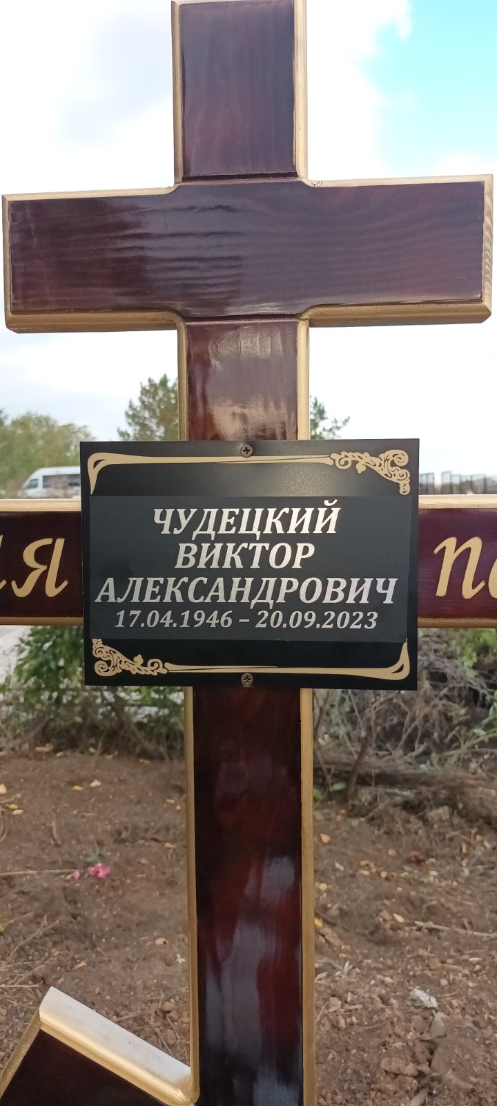 Чудецкий Виктор Александрович