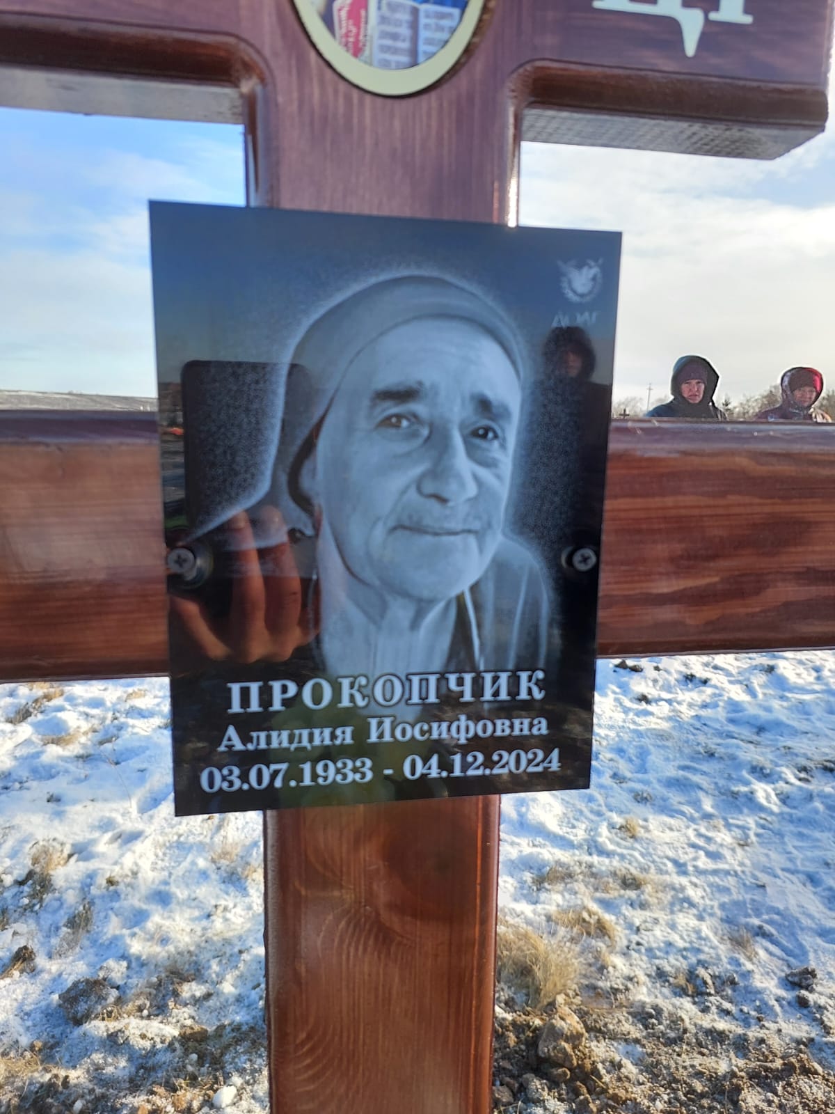 Прокопчик Алидия Иосифовна