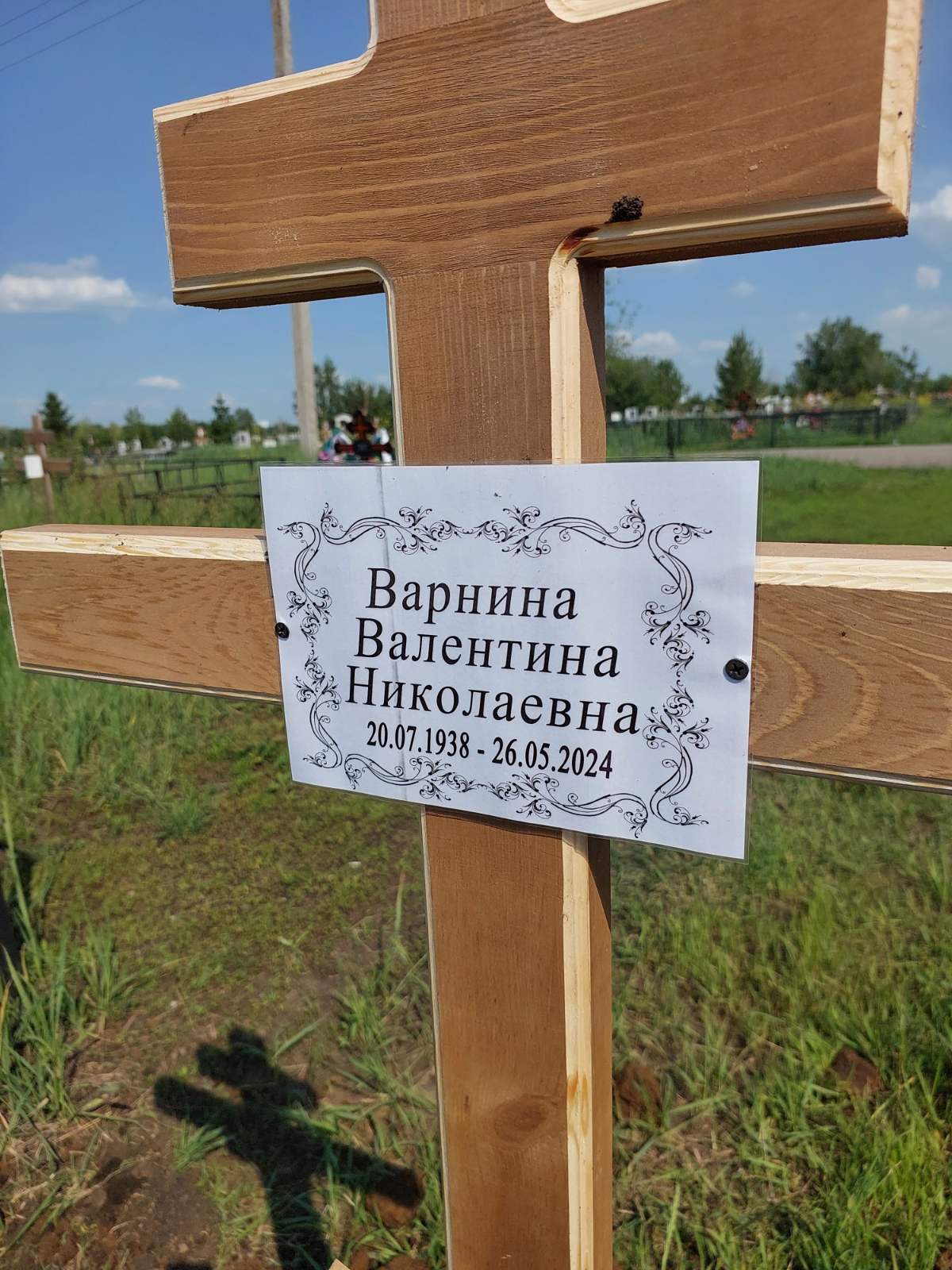 Варнина Валентина Николаевна