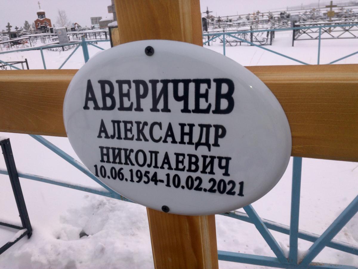 Аверичев Александр Николаевич