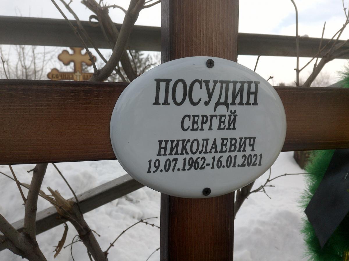 Посудин Сергей Николаевич