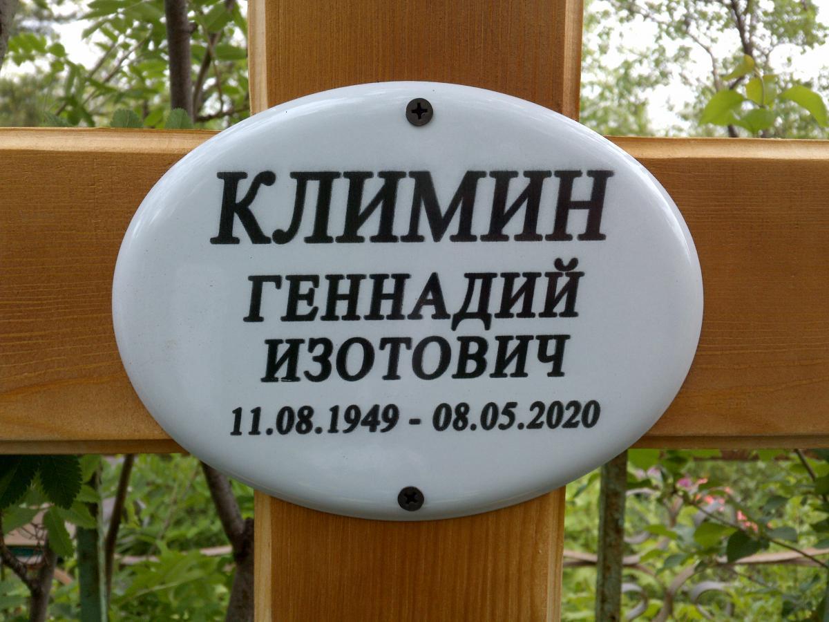 Климин Геннадий Изотович