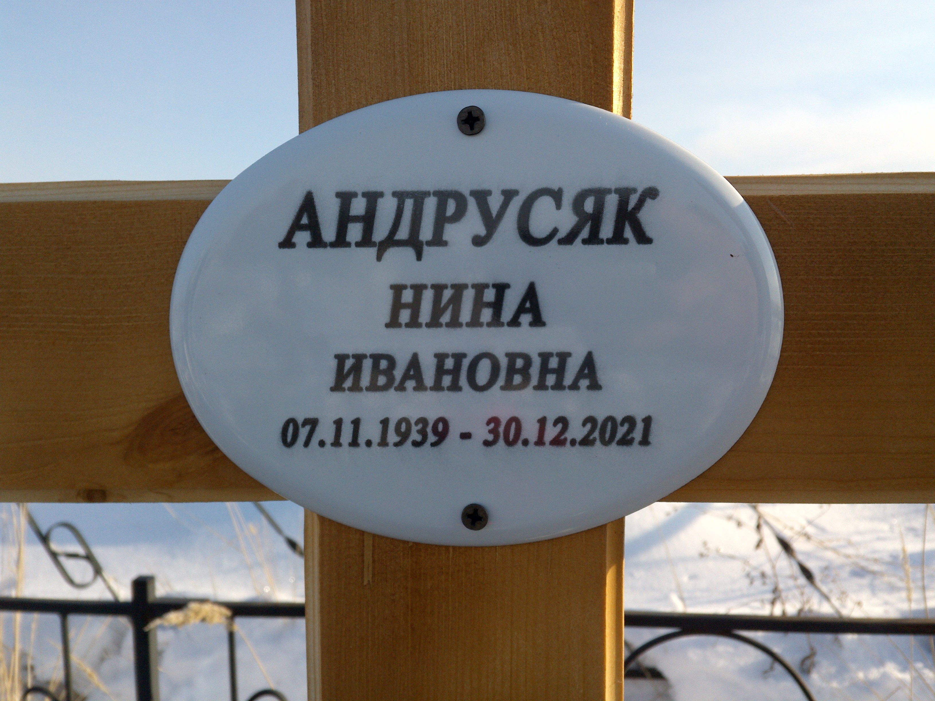 Андрусяк Нина Ивановна