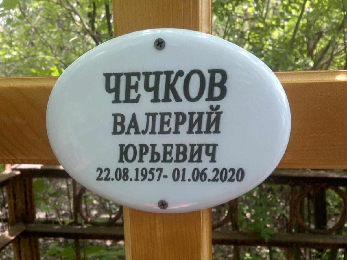 Чечков Валерий Юрьевич