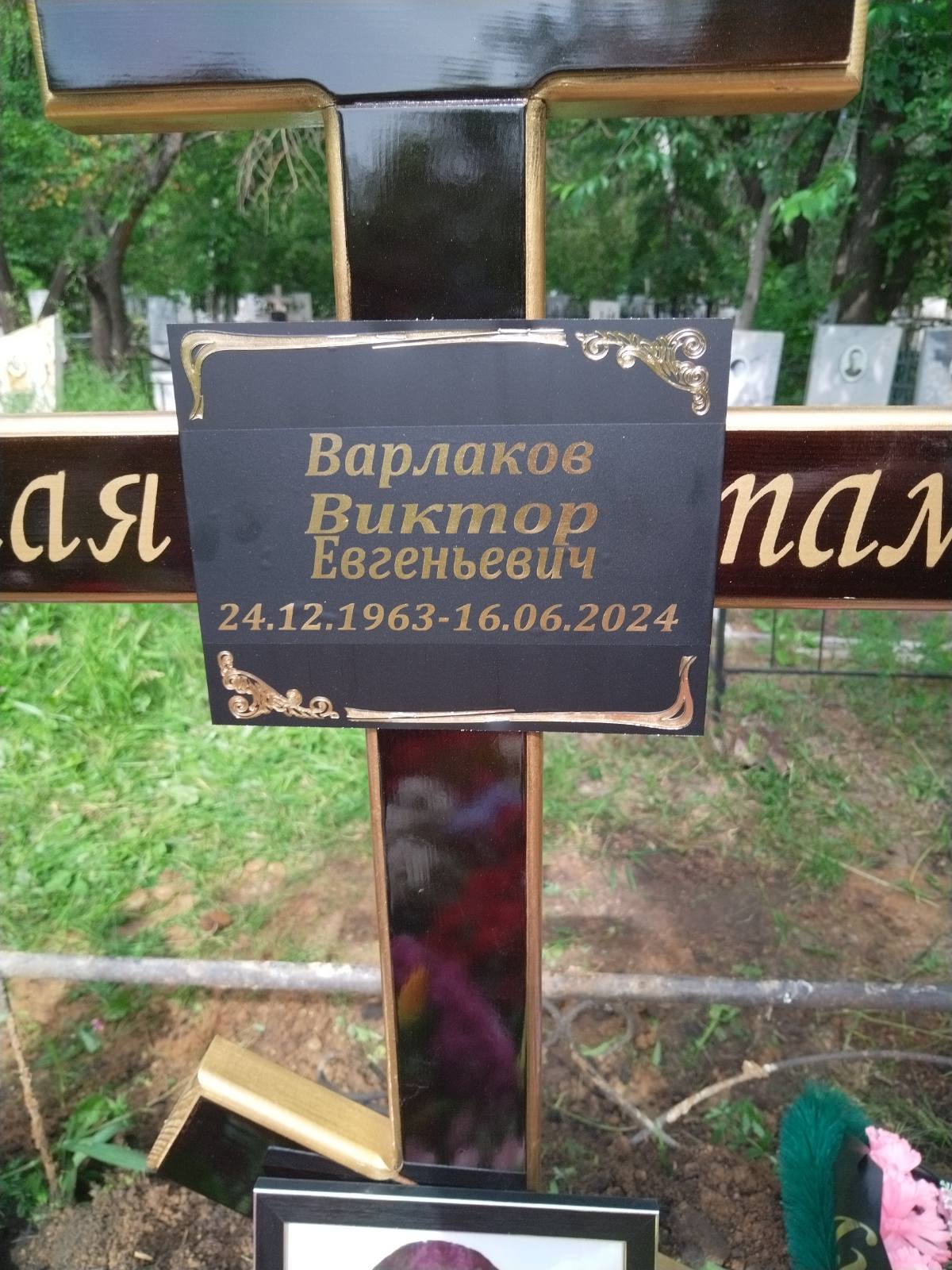 Варлаков Виктор Евгеньевич