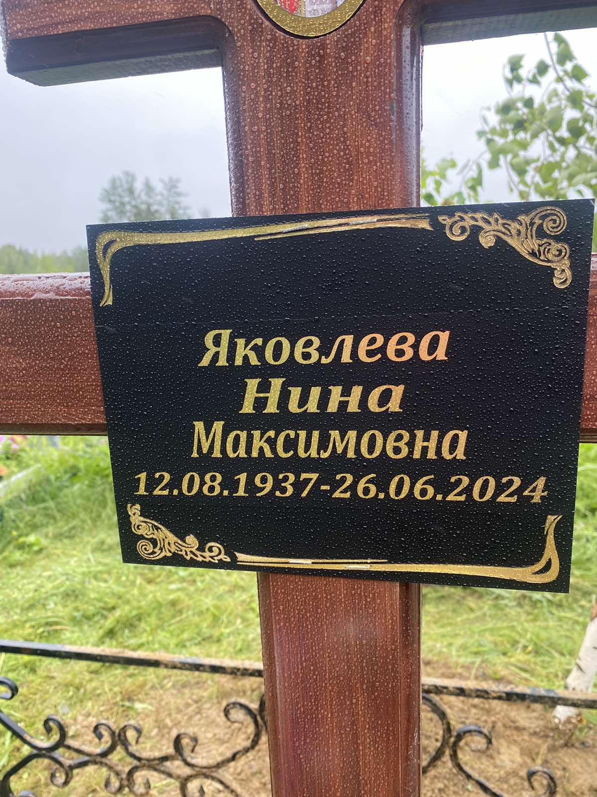 Яковлева Нина Максимовна