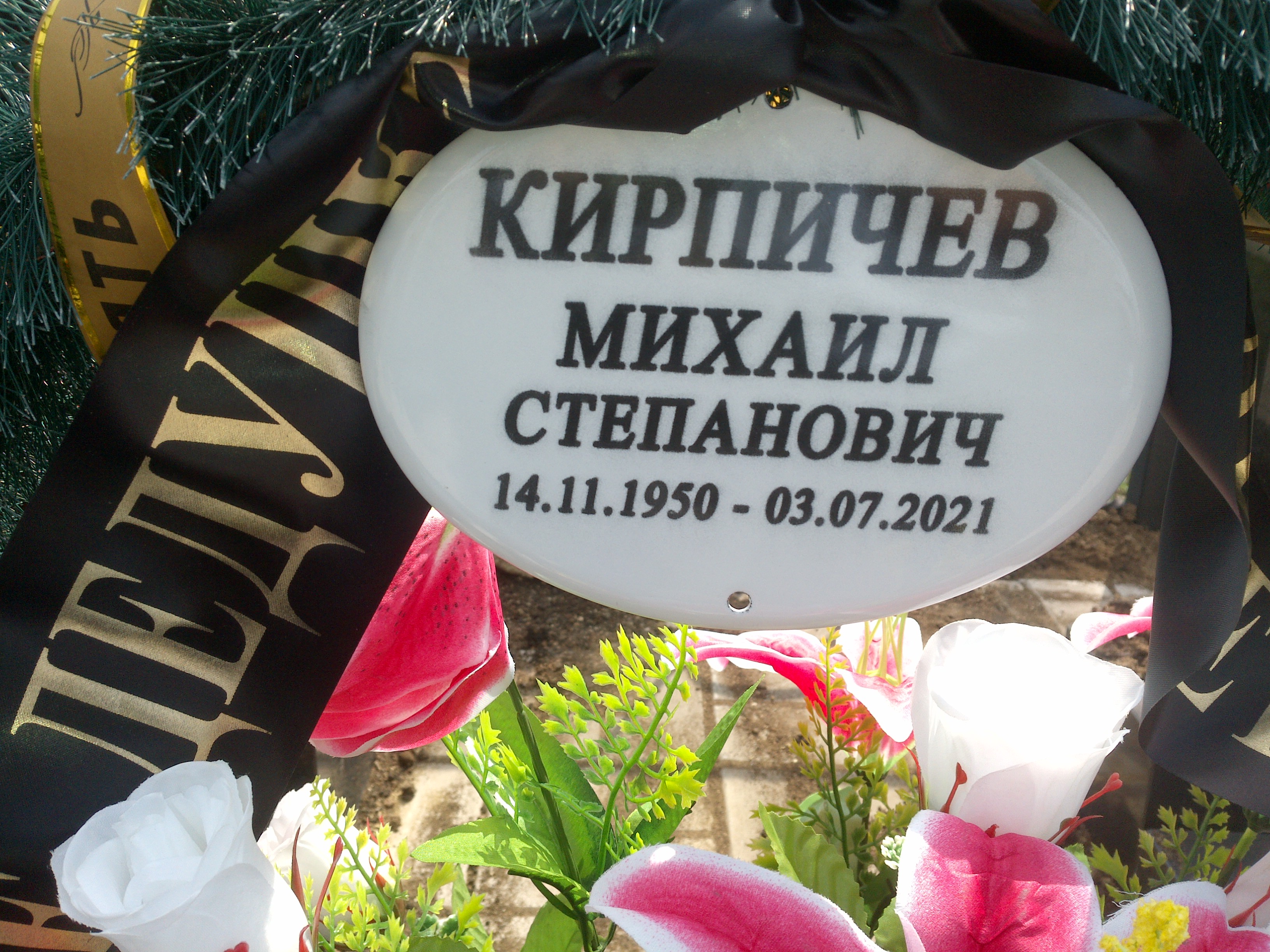 Кирпичев Михаил Степанович