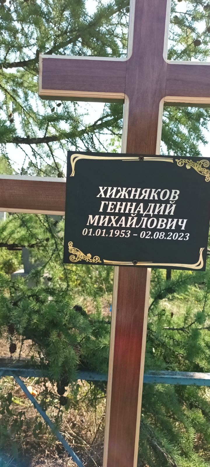 Хижняков Геннадий Михайлович