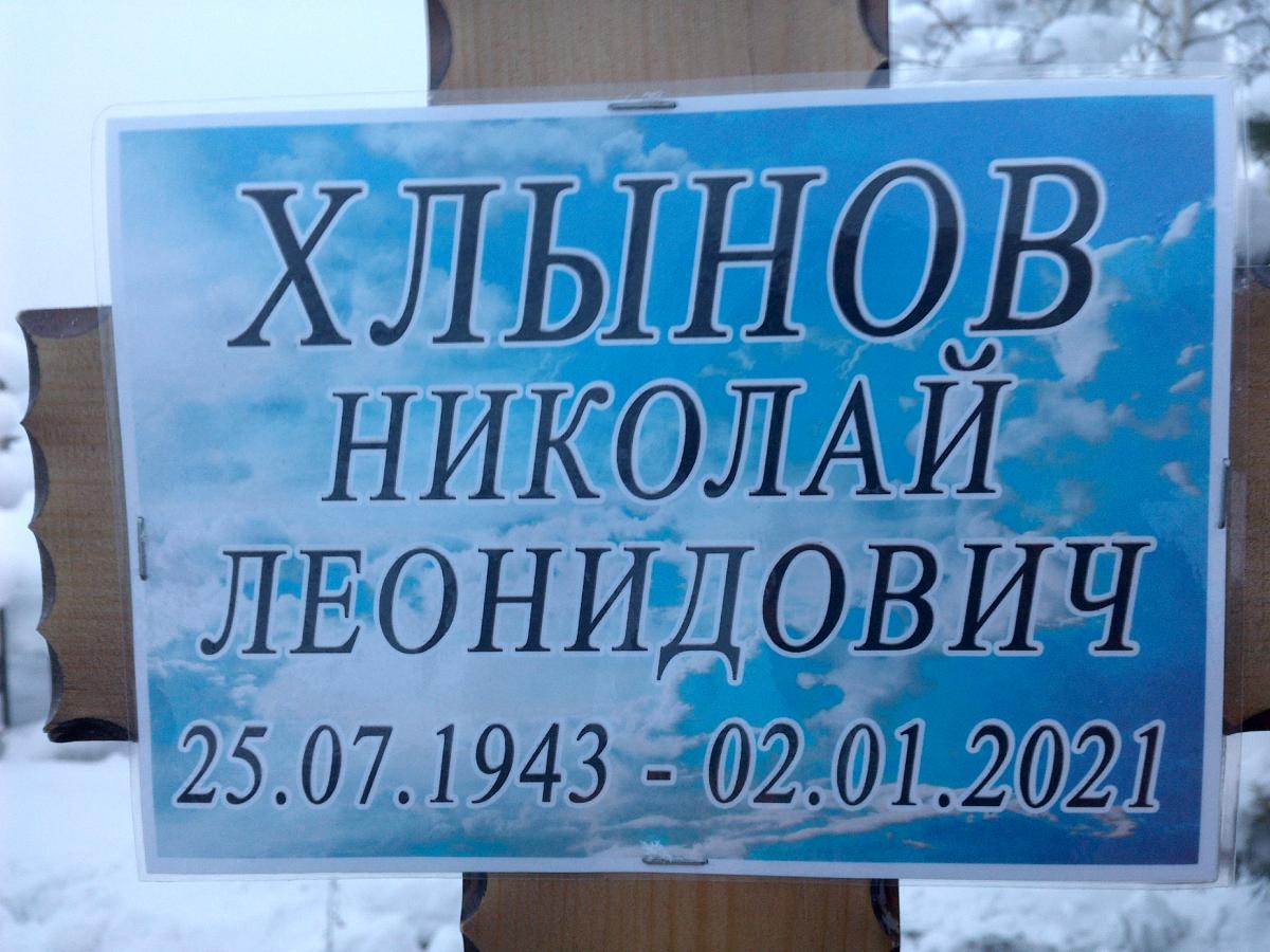 Хлынов Николай Леонидович