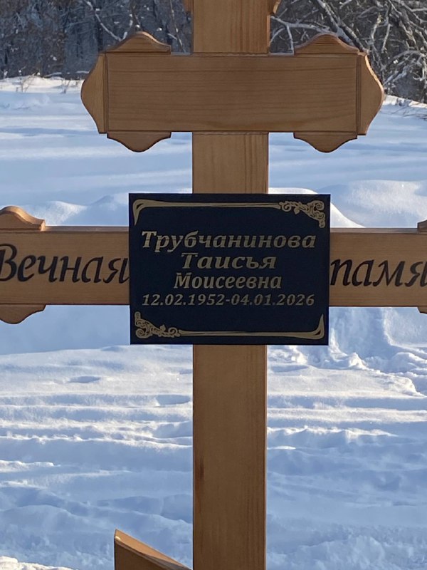 Трубчанинова Таисья Моисеевна