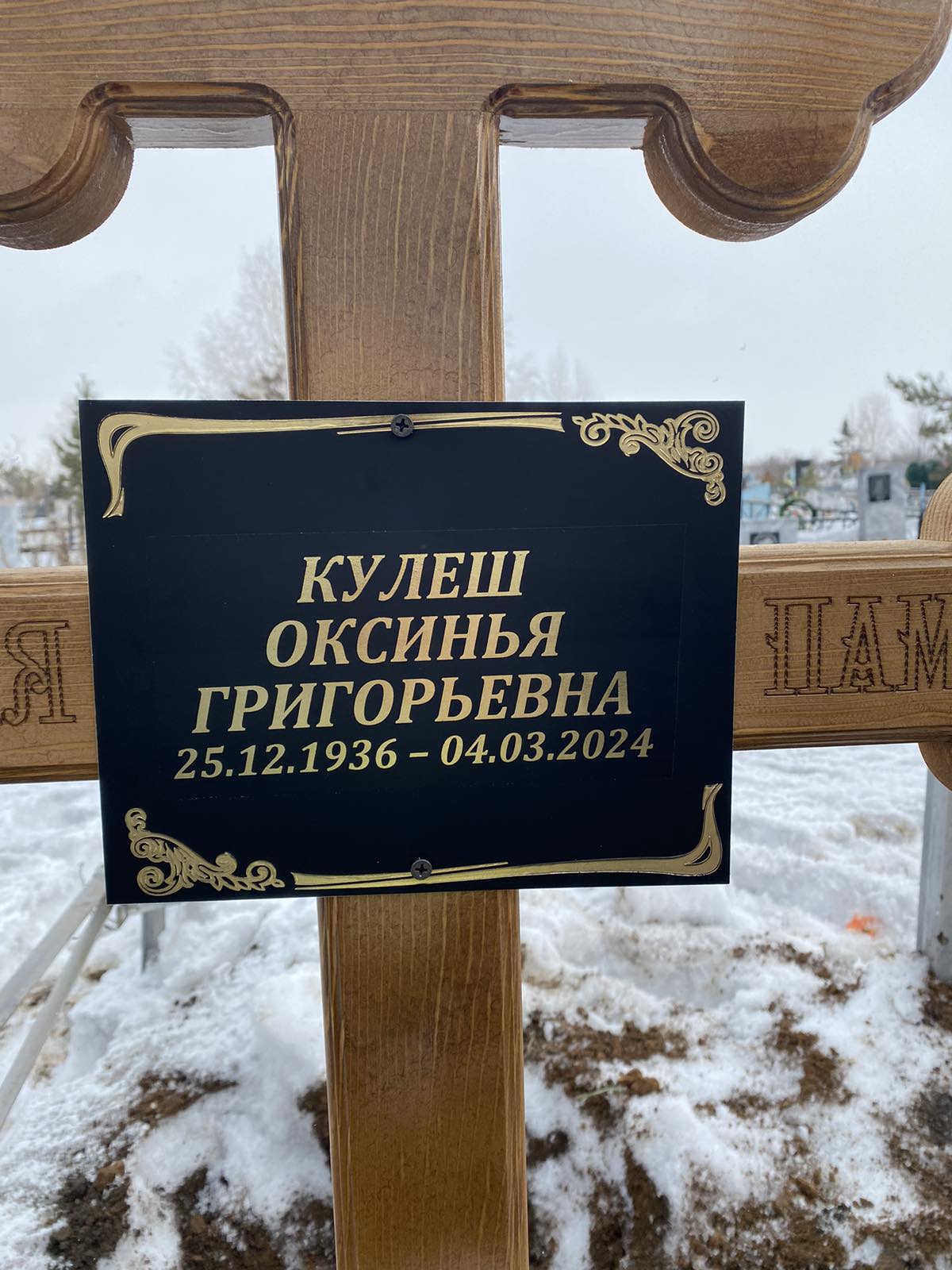 Кулеш Оксинья Григорьевна