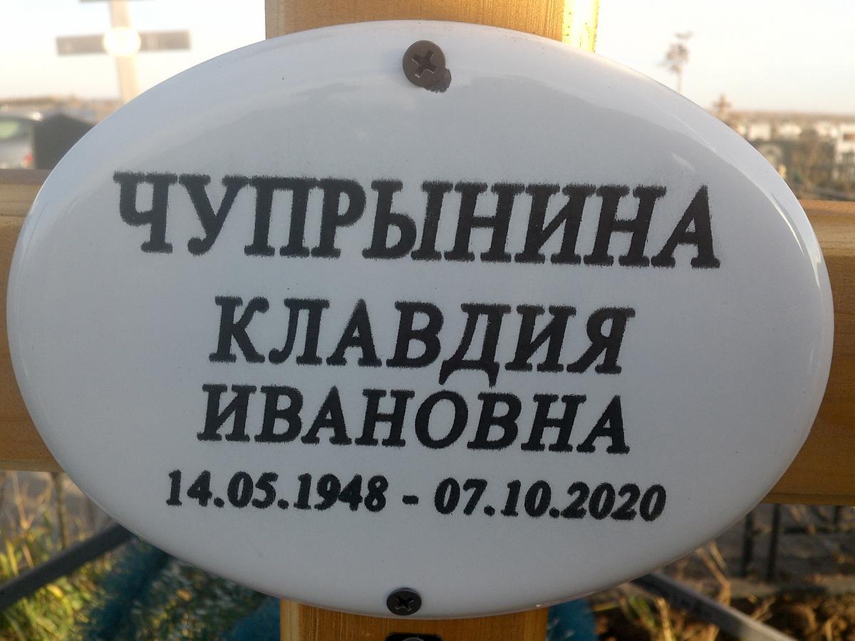Чупрынина Клавдия Ивановна