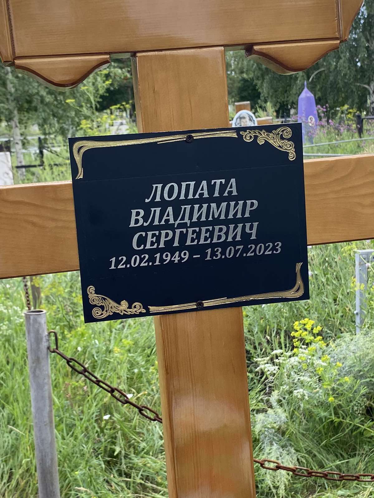 Лопата Владимир Сергеевич