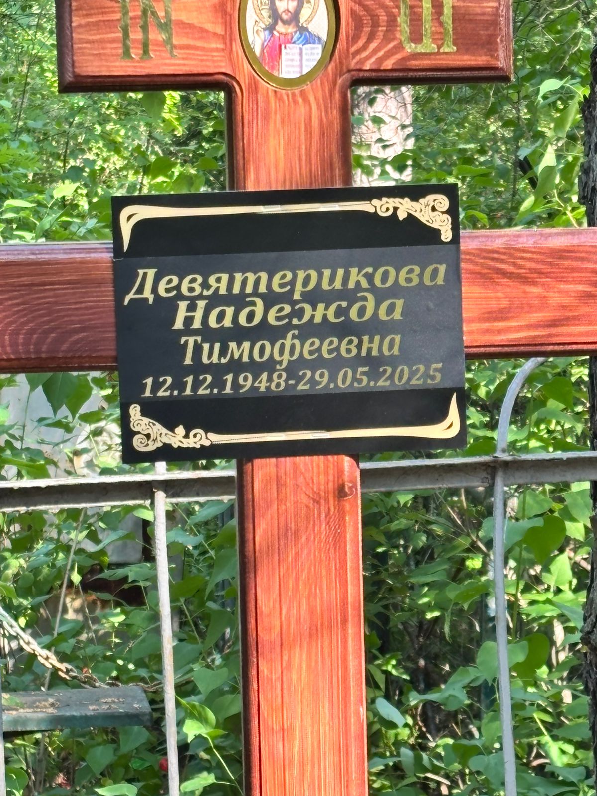 Девятерикова Надежда Тимофеевна