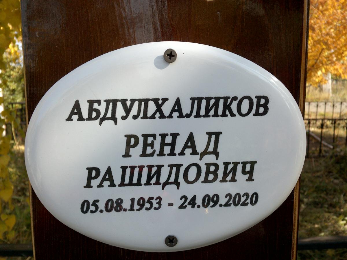 Абдулхаликов Ренад Рашидович