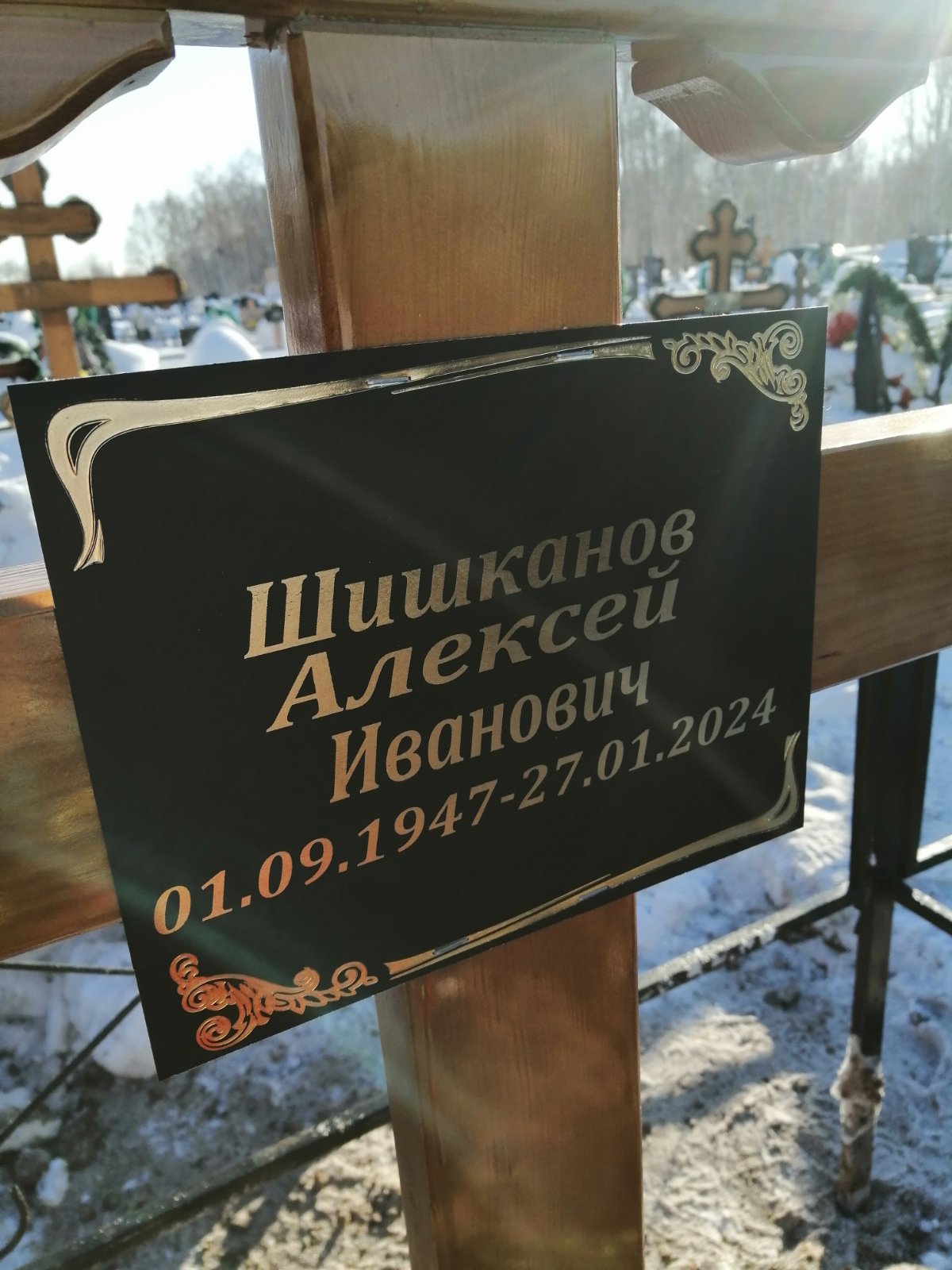 Шишканов Алексей Иванович