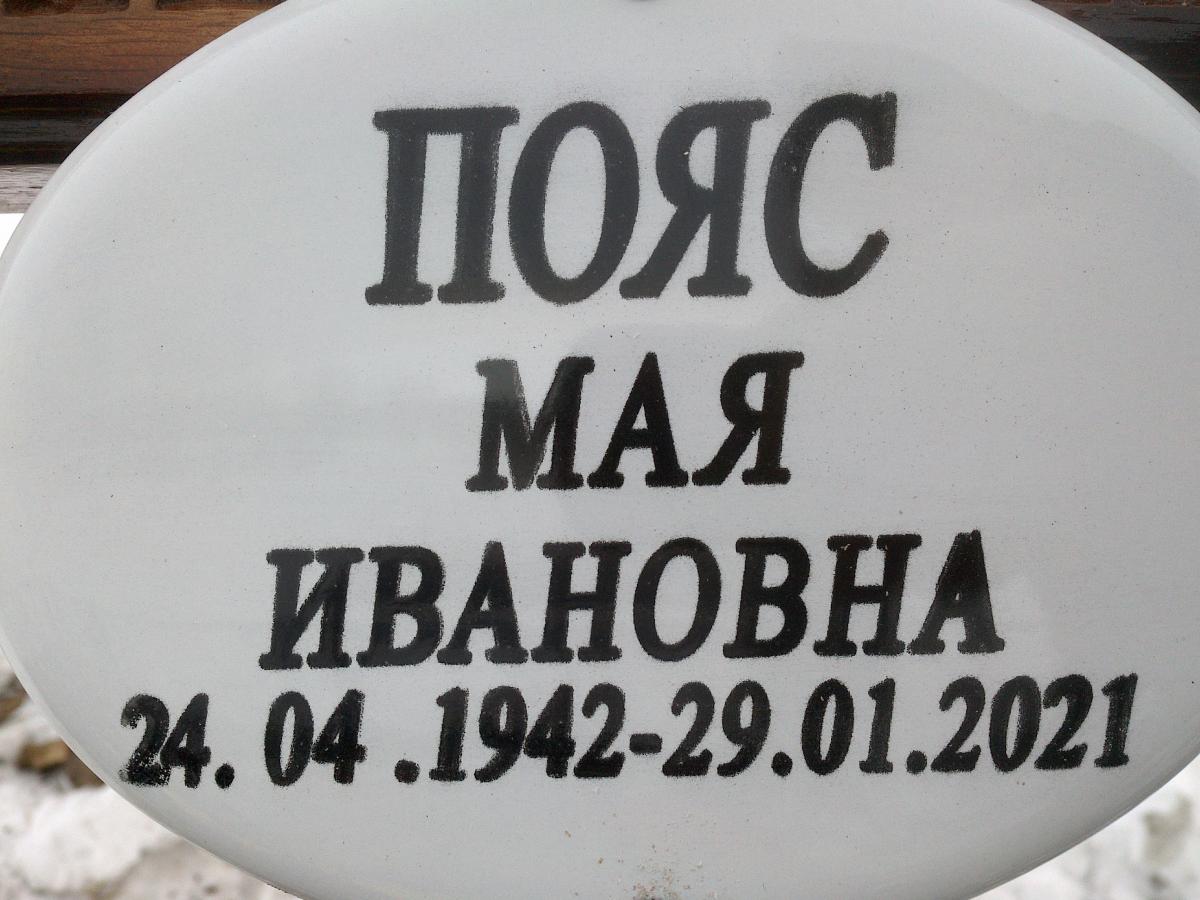 Пояс Мая Ивановна