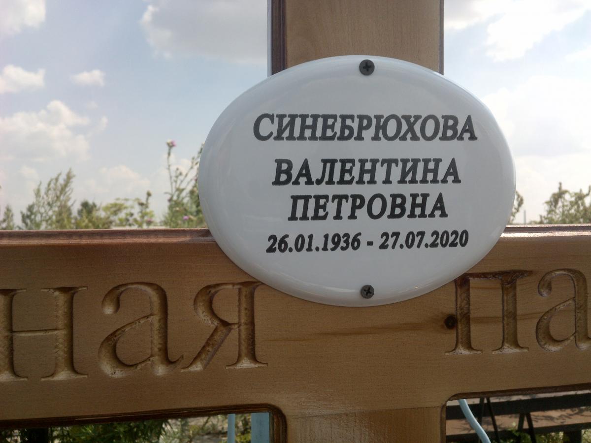 Синебрюхова Валентина Петровна