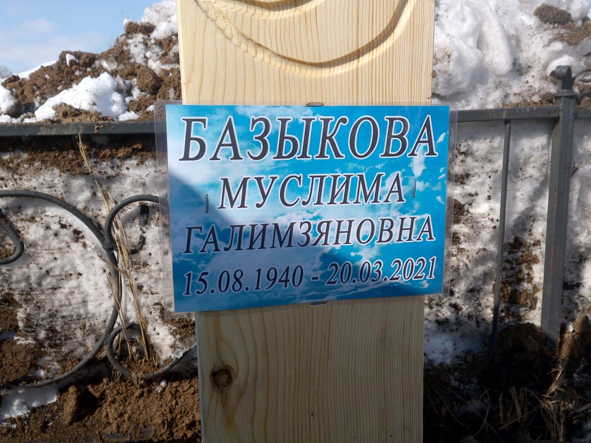 Базыкова Муслима Галимзяновна