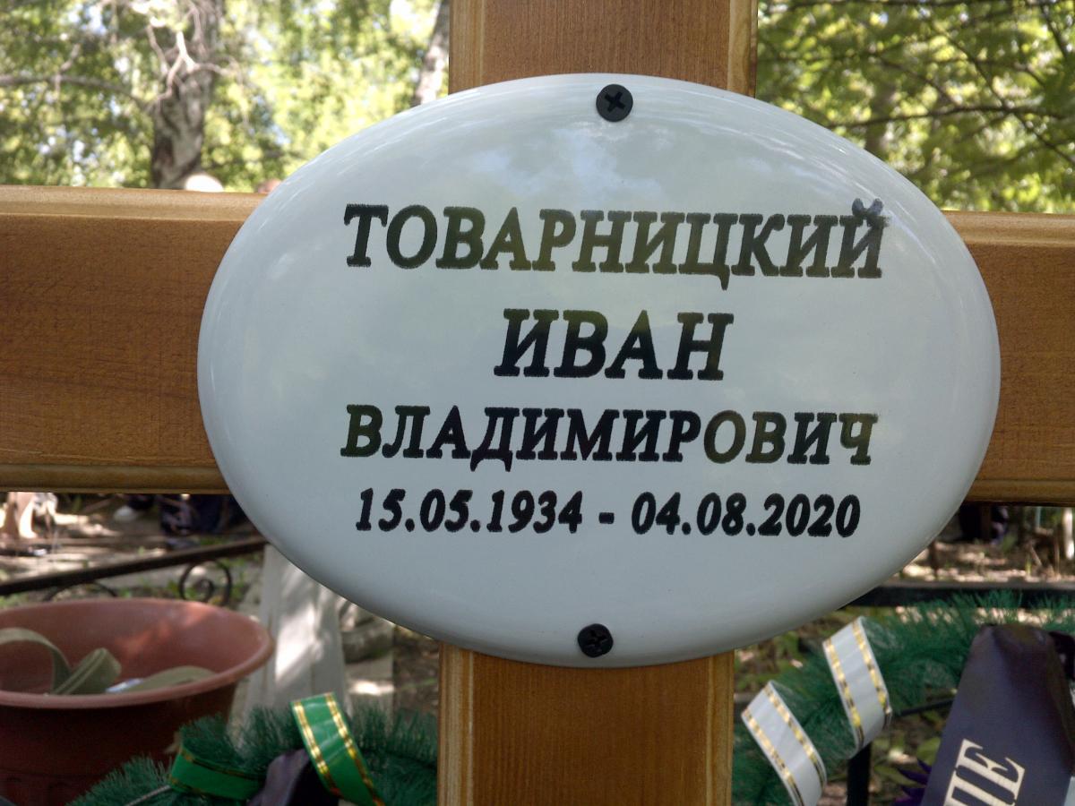 Товарницкий Иван Владимирович