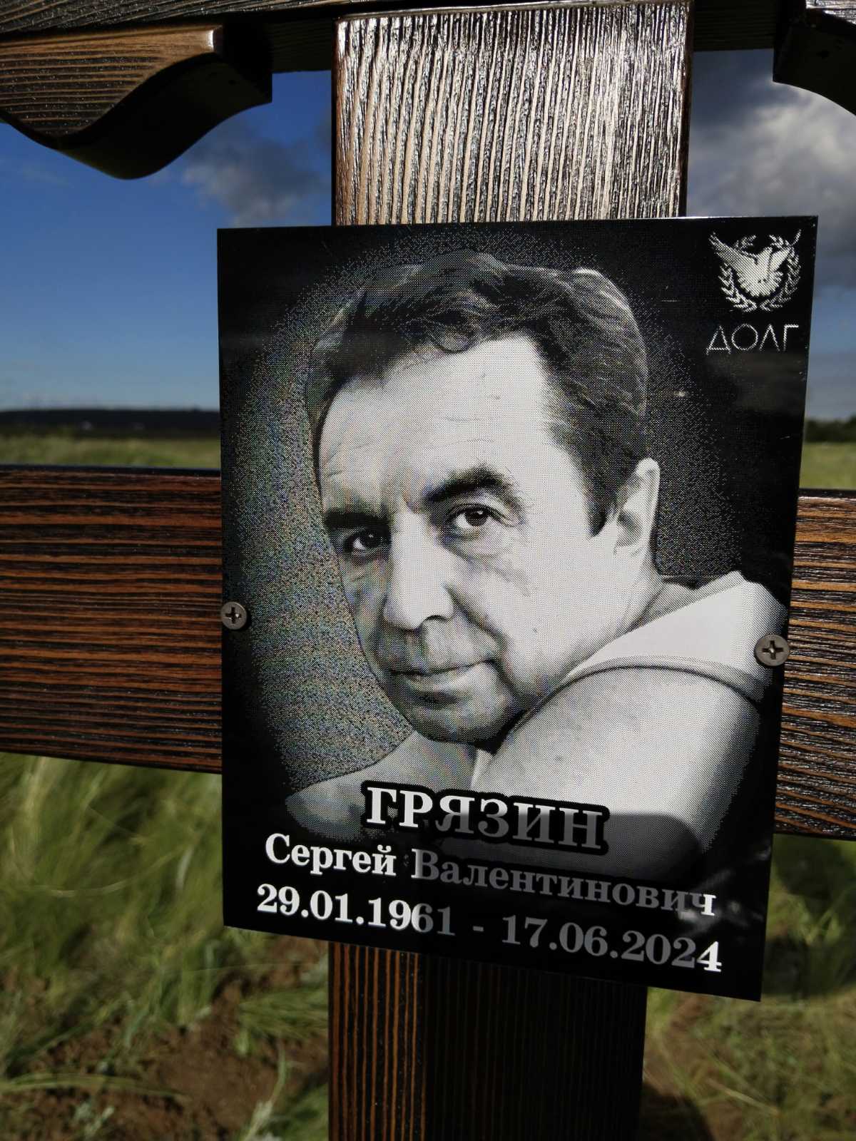 Грязин Сергей Валентинович