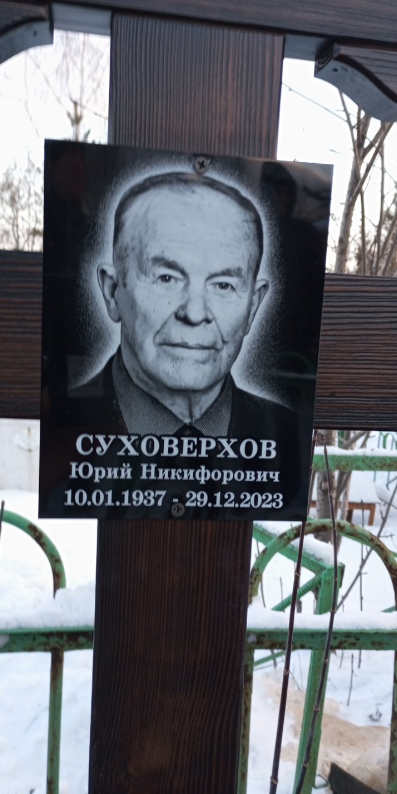 Суховерхов Юрий Никифорович