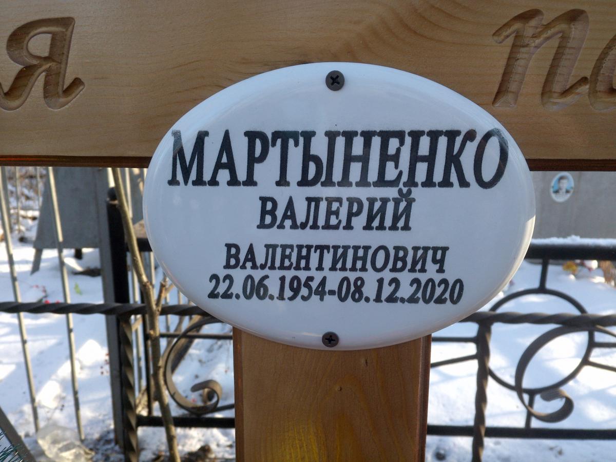 Мартыненко Валерий Валентинович