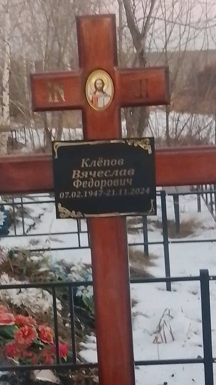 Клёпов Вячеслав Фёдорович