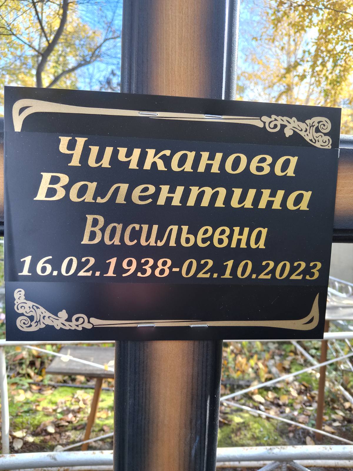 Чичканова Валентина Васильевна