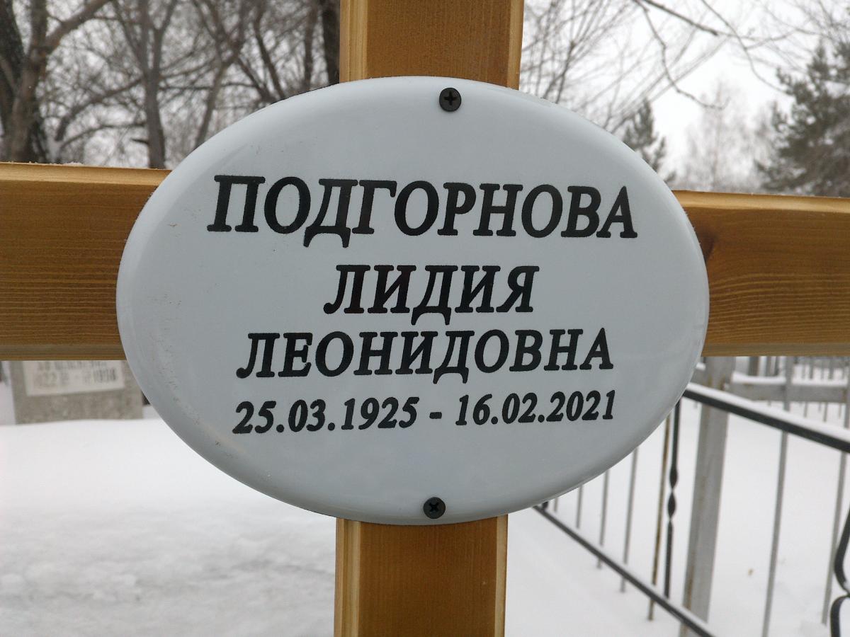 Подгорнова Лидия Леонидовна